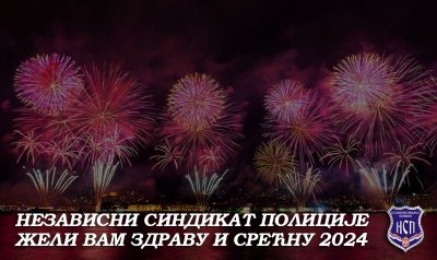 Nezavisni sindikat policije želi vam zdravu i srećnu 2024